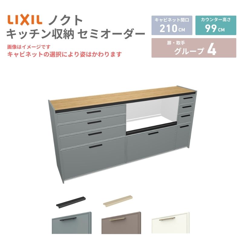 26年新モデル カップボード ノクト 食器棚 間口210cm(90+90+30)cm 壁付型 ハイフロアキャビネット カウンター高さ99cm 奥行45cm W2100mm リクシル グループ4
