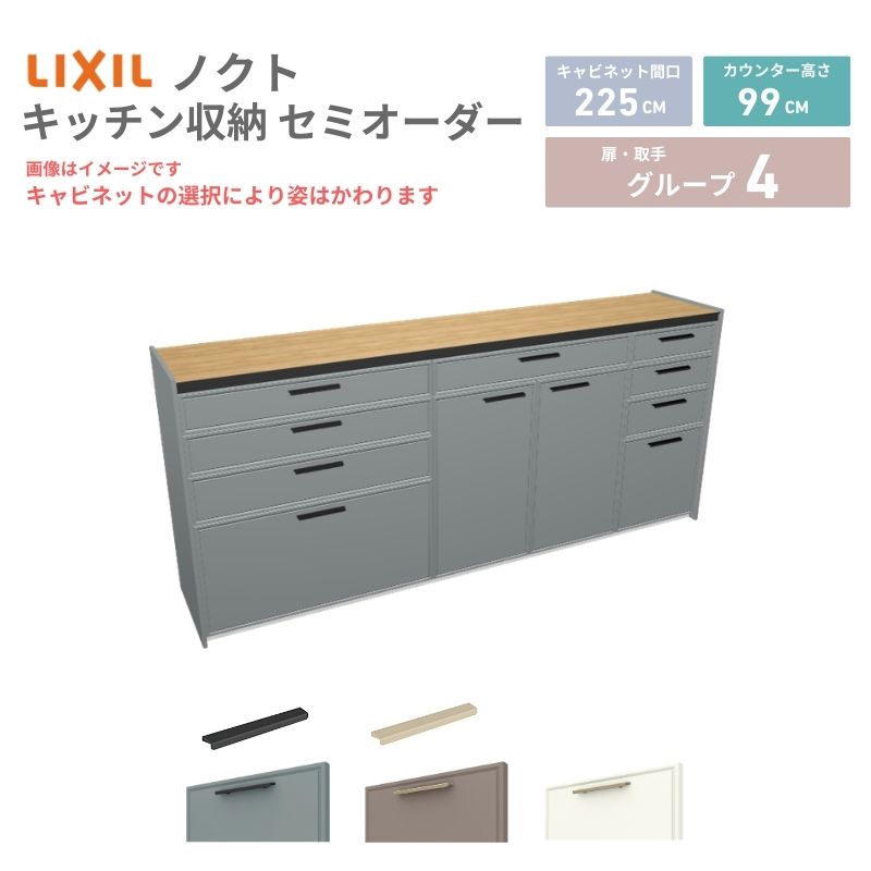 26年新モデル カップボード ノクト 食器棚 間口225cm(90+90+45)cm 壁付型 ハイフロアキャビネット カウンター高さ99cm 奥行45cm W2250mm リクシル グループ4