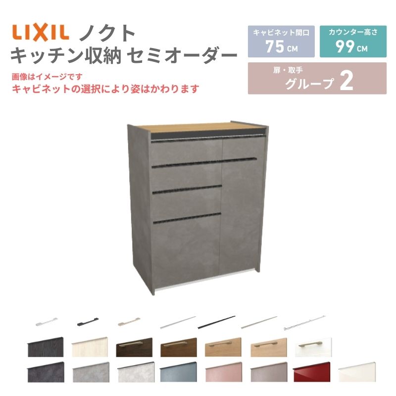 26年新モデル カップボード ノクト 食器棚 間口75cm(45+30)cm 壁付型 ハイフロアキャビネット カウンター高さ99cm 奥行45cm W750mm LIXIL リクシル グループ2
