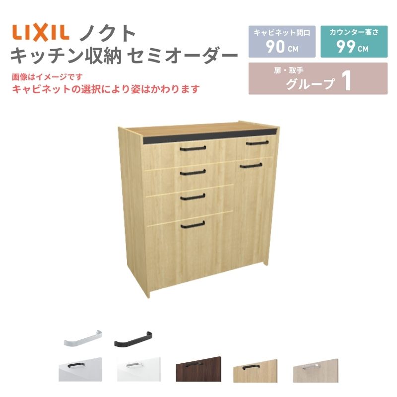 26年新モデル カップボード ノクト 食器棚 間口90cm(60+30)cm 壁付型 ハイフロアキャビネット カウンター高さ99cm 奥行45cm W900mm LIXIL リクシル グループ1