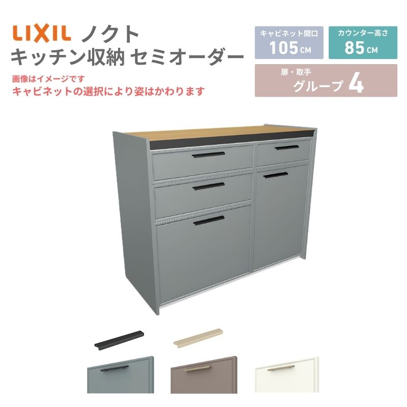 26年新モデル カップボード ノクト 食器棚 間口105cm(60+45)cm 壁付型 フロアキャビネット カウンター高さ85cm 奥行45cm W1050mm LIXIL リクシル グループ4