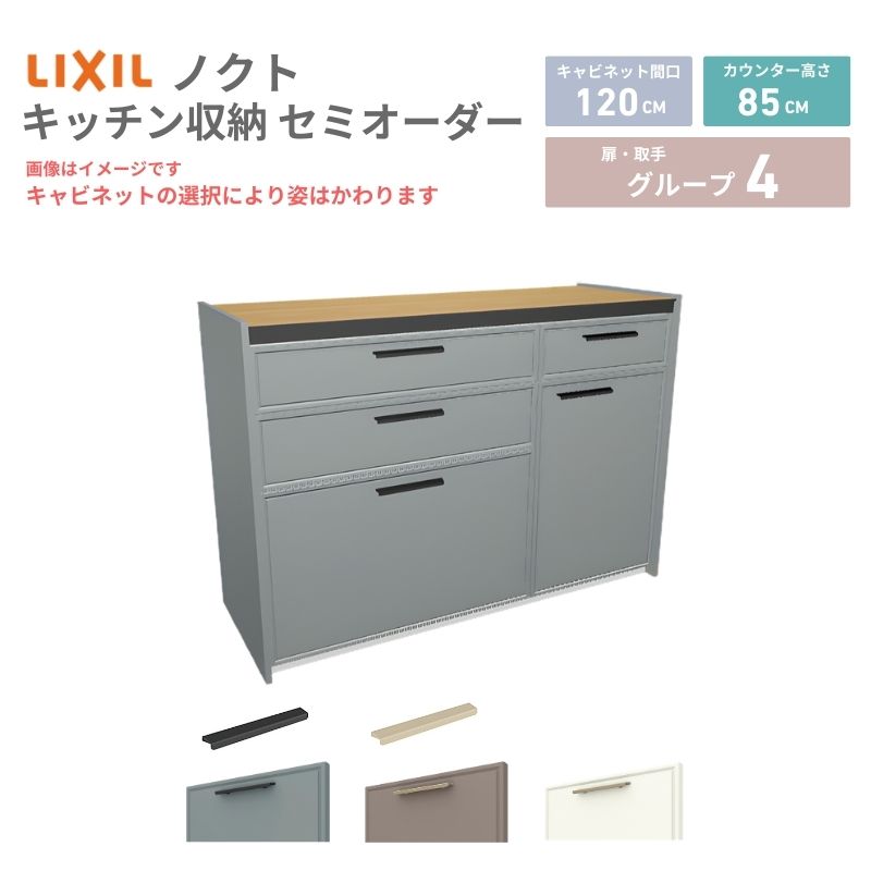 26年新モデル カップボード ノクト 食器棚 間口120cm(75+45)cm 壁付型 フロアキャビネット カウンター高さ85cm 奥行45cm W1200mm LIXIL リクシル グループ4