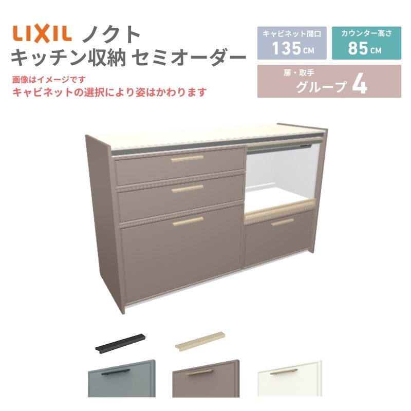 26年新モデル カップボード ノクト 食器棚 間口135cm(75+60)cm 壁付型 フロアキャビネット カウンター高さ85cm 奥行45cm W1350mm LIXIL リクシル グループ4