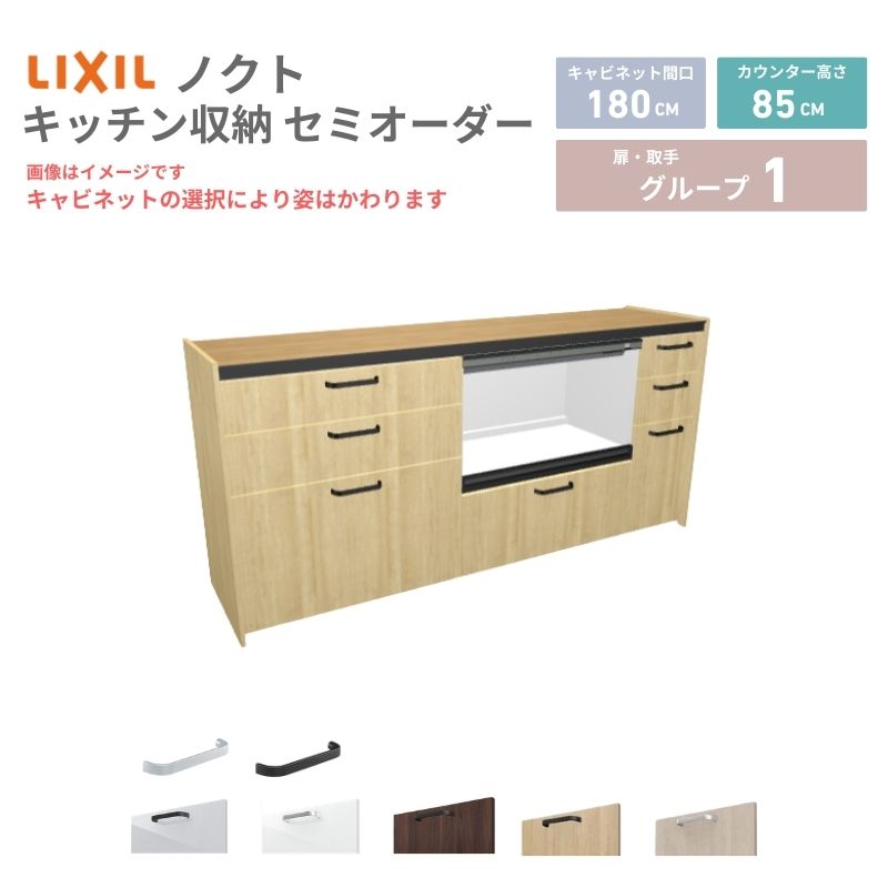 リクシル カップボード 1800 ノクト」の人気商品一覧 | 安い商品を通販