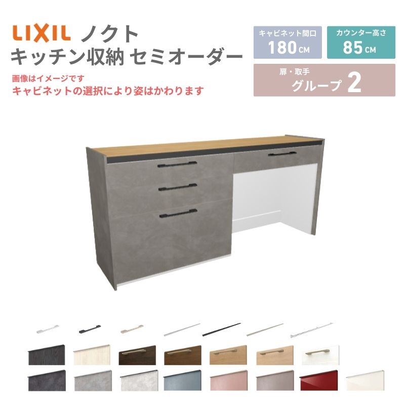 26年新モデル カップボード ノクト 食器棚 間口180cm(90+90)cm 壁付型 フロアキャビネット カウンター高さ85cm 奥行45cm W1800mm LIXIL リクシル グループ2