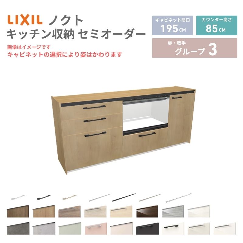 26年新モデル カップボード ノクト 食器棚 間口195cm(75+75+45)cm 壁付型 フロアキャビネット カウンター高さ85cm 奥行45cm W1950mm LIXIL リクシル グループ3