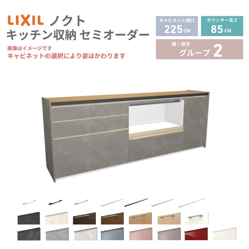 26年新モデル カップボード ノクト 食器棚 間口225cm(90+90+45)cm 壁付