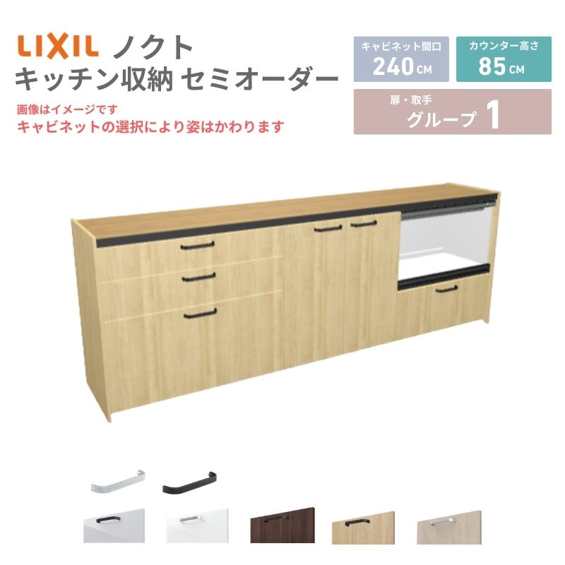 26年新モデル カップボード ノクト 食器棚 間口240cm(90+75+75)cm 壁付型 フロアキャビネット カウンター高さ85cm 奥行45cm W2400mm LIXIL リクシル グループ1