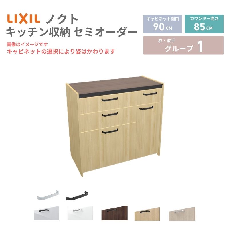 26年新モデル カップボード ノクト 食器棚 間口90cm(60+30)cm 壁付型 フロアキャビネット カウンター高さ85cm 奥行45cm W900mm LIXIL リクシル グループ1