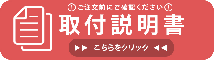 取付説明書