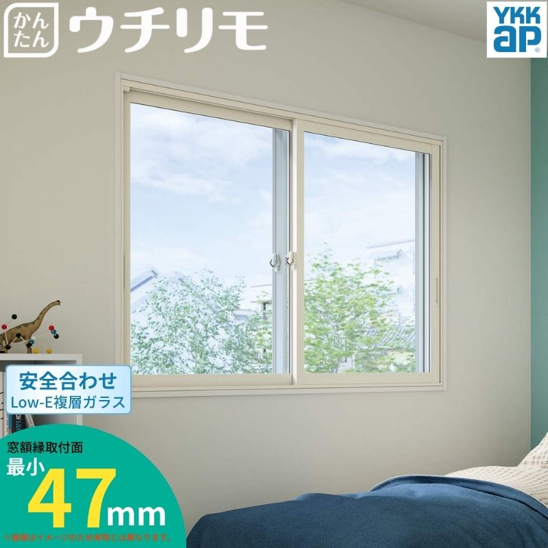 二重窓 内窓 ウチリモ 2枚建 引違い窓 安全合わせLow-E複層ガラス W1201〜1900 H1001〜1400mm YKKap 断熱 防音 結露対策 マンション サッシ