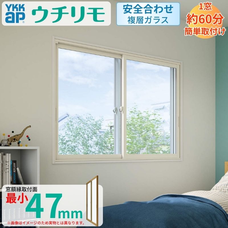 二重窓 内窓 ウチリモ 2枚建 引違い窓 安全合わせLow-E複層ガラス W2201〜3000 H250〜600mm YKKap 断熱 防音 結露対策 マンション サッシ