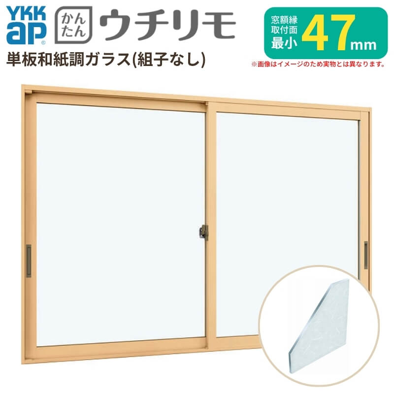 内窓 二重窓 YKK ウチリモ 2枚建 引違い窓 単板ガラス 組子なし 和紙調 3mm W550〜800 H601〜1000mm YKKap 断熱 防音 結露対策 マンション サッシ リフォーム