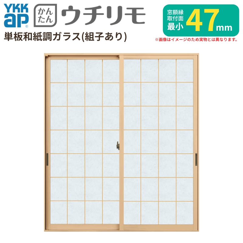 二重窓 内窓 YKK ウチリモ 2枚建 引違い窓 単板ガラス 荒間格子 和紙調 3mm/5mm W1201〜1944 H2001〜2317mm YKKap 断熱 防音 結露対策 マンション 薄型 サッシ