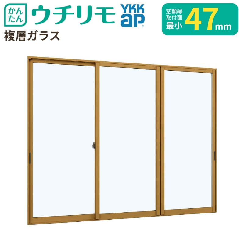 二重窓 内窓 ウチリモ 3枚建 引違い窓 複層ガラス 透明5+A10+3mm W1201〜1900 H1801〜2000mm YKKap 断熱 防音 結露対策 サッシ