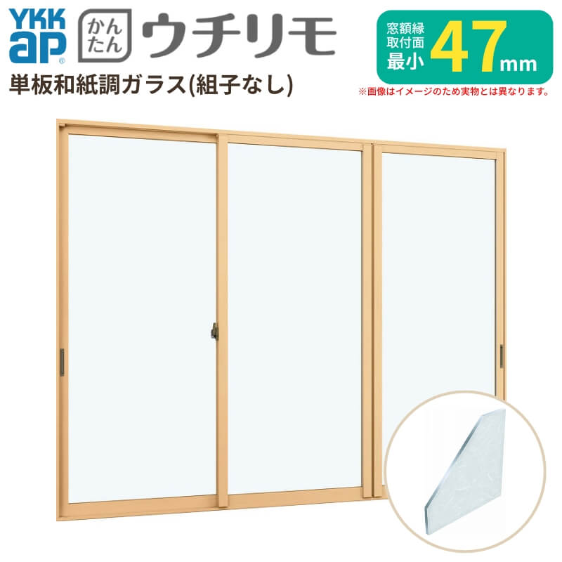 内窓 二重窓 ウチリモ 3枚建 引違い窓 単板ガラス 組子なし 和紙調 3mm W3501〜3871 H1401〜1800mm YKKap 断熱 防音 結露対策 マンション サッシ リフォーム