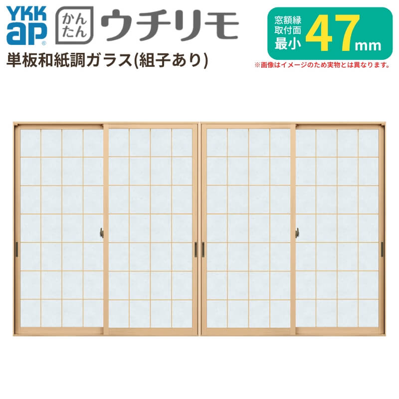 二重窓 内窓 YKK ウチリモ 4枚建 引違い窓 単板ガラス 荒間格子 和紙調 3mm/5mm W1500〜1900 H1801〜1935mm YKKap 断熱 防音 結露対策 マンション 薄型 サッシ