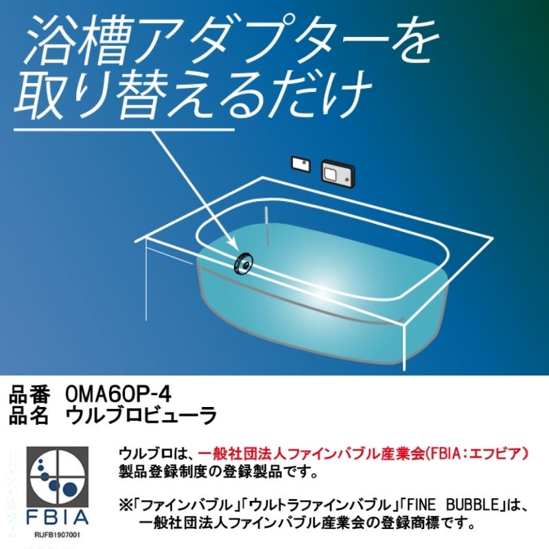 ウルブロビューラー OMA60P-4 ハタノ製作所 ウルトラファインバブル 美肌 保湿 温浴効果 洗浄効果 美肌効果 お風呂エステ 簡単取り付け リフォーム DIY |  | 01