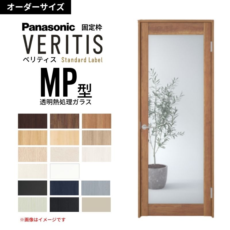 【オーダーサイズ】パナソニック ベリティス 片開きドア 大採光 透明熱処理ガラス MP型  UW500〜956 UH1700〜2400mm スタンダード Panasonic 内装ドア 建具 DIY