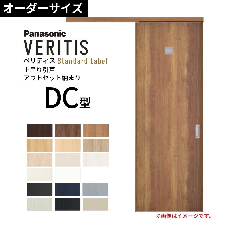 室内引戸 アウトセット納まり 特注 上吊引き戸 ベリティス 洗面DC型 UW幅553〜988×UH高さ1645〜2334mm 壁付け スタンダード 建具 交換 パナソニック DIY