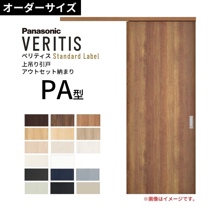 パナソニック ベリティス PA ドア」の人気商品一覧・価格比較 - 価格.com