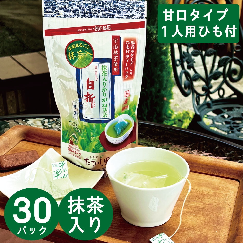 緑茶 ティーバッグ 抹茶入り玉露茎入りかりがね 白折 ひも付 1.5g×30