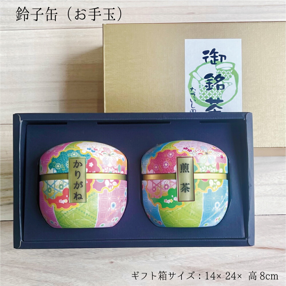 緑茶 ギフト 鈴子2本缶ギフト「お手玉」 日本茶 贈り物 茶筒