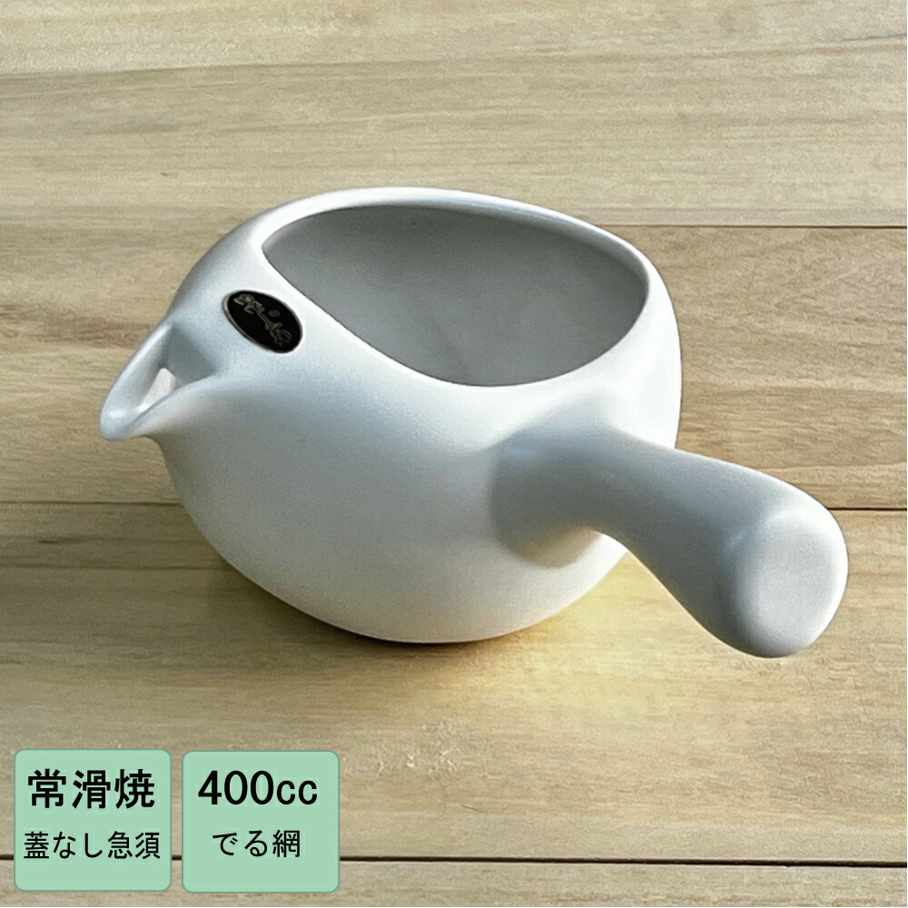 急須 ふたなし急須 白 400cc シンプル 注ぎ口が広く、お手入れしやすい