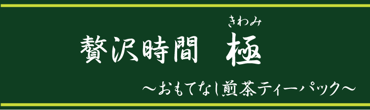 578円 大特価 おもてなし煎茶ティーパック極〜きわみ〜2袋セット送料無料