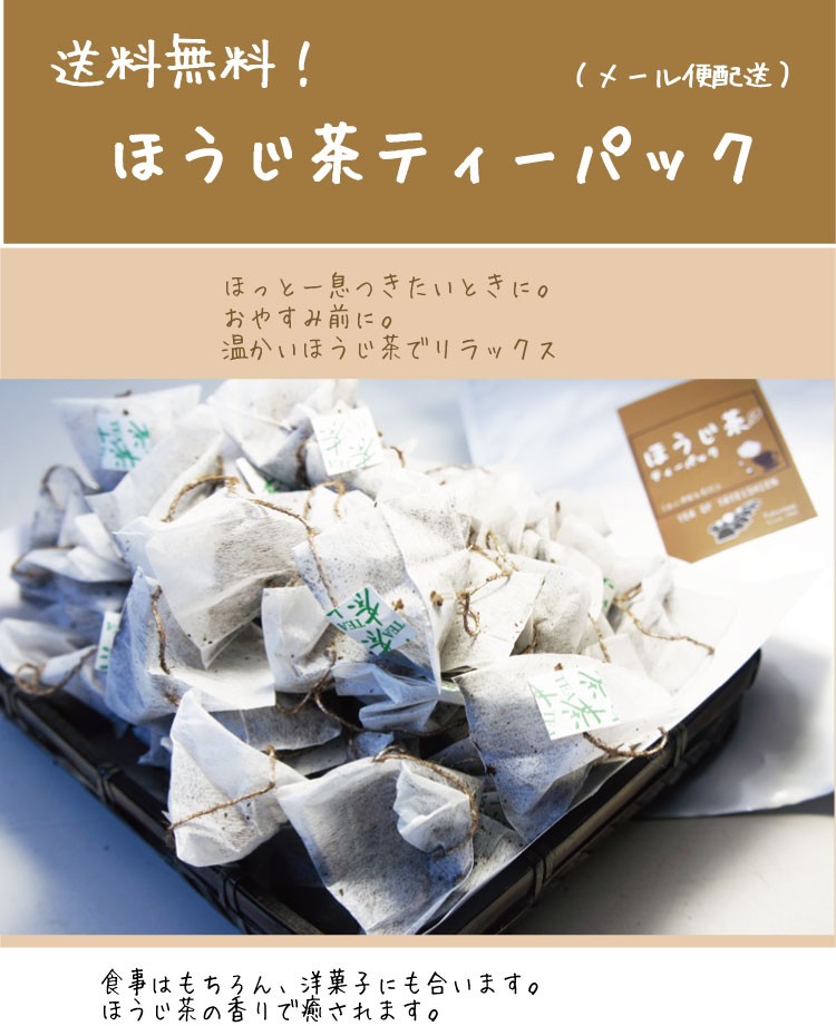 ほうじ茶 ティーバッグ ほうじ茶ひも付きティーパック 80パック 送料無料 メール便 :1000houjitp:お茶のたていし園 - 通販 -  Yahoo!ショッピング