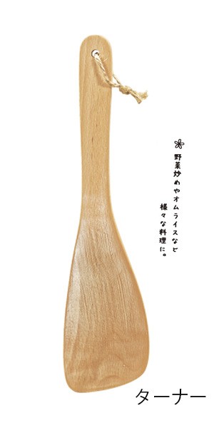 キッチンツール おしゃれ （ ブナの木 キッチンツール ） 調理用品 メール便対応 天然木 シンプルなデザイン フック穴つきパッケージ仕様  :4974835057576:タツクラフト - 通販 - Yahoo!ショッピング