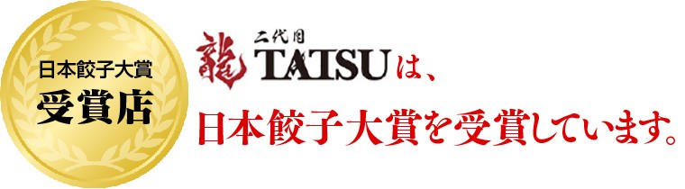 二代目TATSUは、日本餃子大賞を受賞しています。