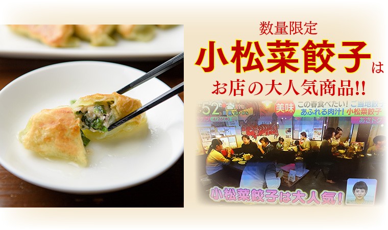 数量限定小松菜餃子は、お店の大人気商品