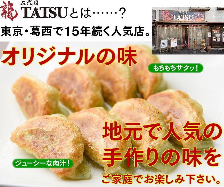 二代目TATSUは、東京・葛西で15年続く人気店。オリジナルの味！　地元で人気の手作りの味を、ご家庭でもお楽しみ下さい！