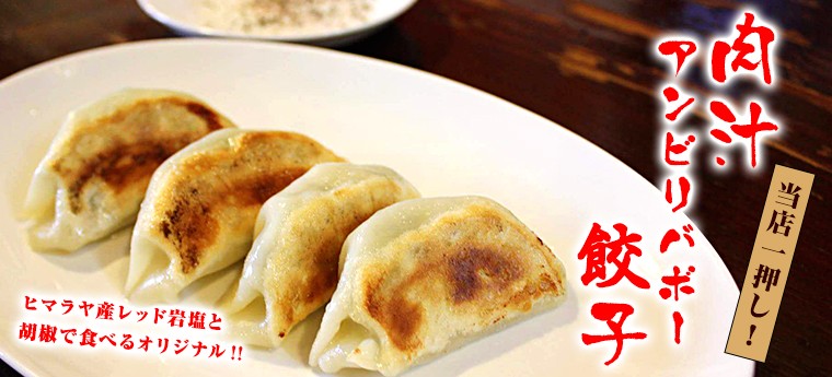 当店一押し! 肉汁アンビリバボー餃子 ヒマラヤ産レッド岩塩と胡椒で食べるオリジナル!!