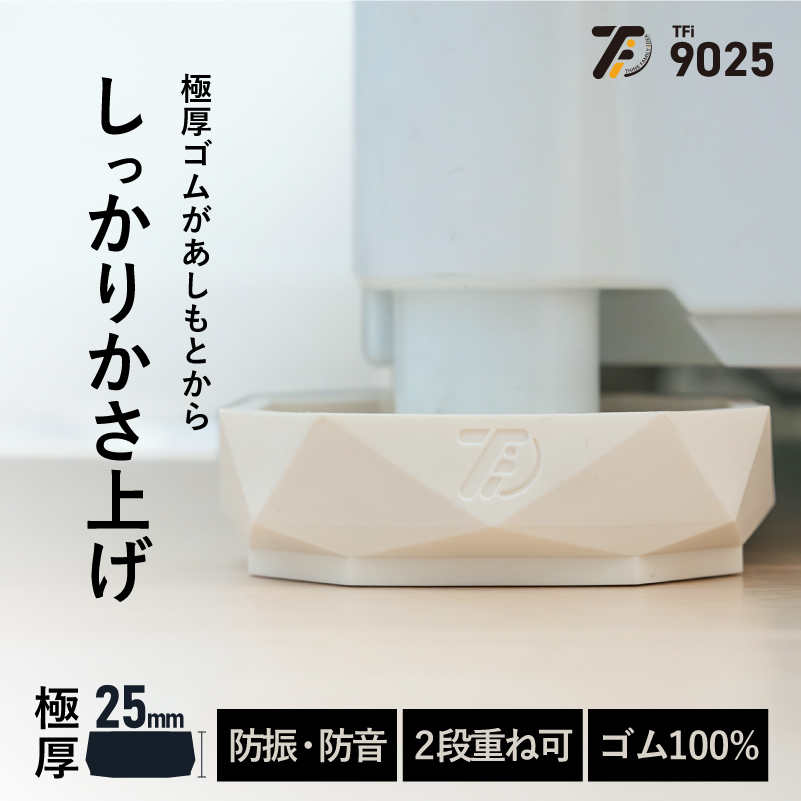 洗濯機かさ上げ台 防振・防音ゴムマット TFi-9025 ドラム式/縦型対応 洗濯機置き台 洗濯機 かさあげ 台 高さ調整 嵩上げ キズ凹み防止  振動防止 あしあげ隊 白