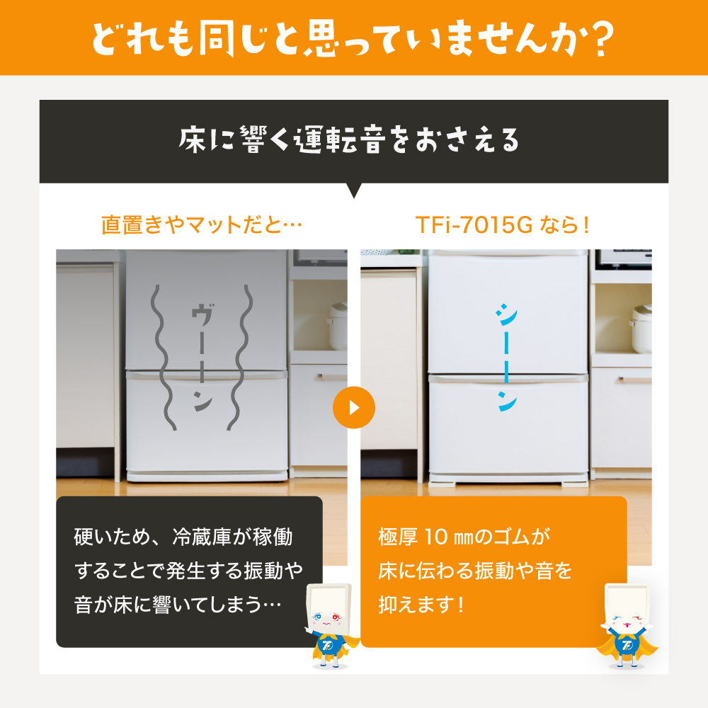 冷蔵庫など害虫・キズ凹み防止ゴムマット TFi-7015G マット 下敷きマット 冷蔵庫下マット 300L キズ防止 へこみ防止 タツフト あしあげ隊 ポリカ |  | 08