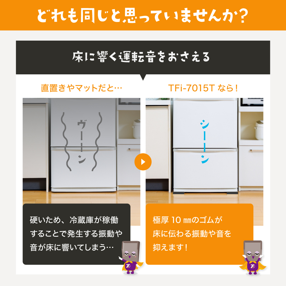 冷蔵庫などキズ凹み防止ゴムマット TFi-7015T マット 下敷きマット 冷蔵庫下マット 300L キズ防止 へこみ防止 防虫 タツフト あしあげ隊 ポリカ hmd-7015T |  | 07