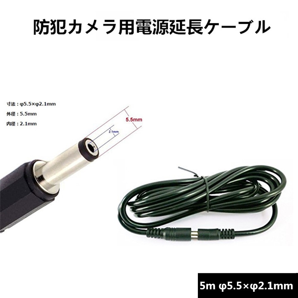 電源延長ケーブル ACアダプター延長ケーブル 12V DCプラグ 外径5.5mm 内径2.1mm CCTVカメラセキュリティ 防犯カメラ専用 電源コード  汎用(5ｍ) :JP-YX-5M:龍彦商事 - 通販 - Yahoo!ショッピング