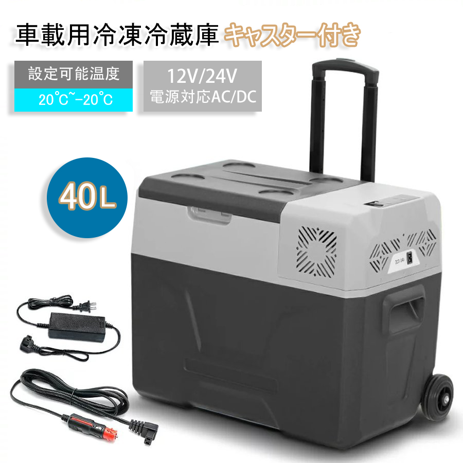 車載冷蔵庫 ポータブル冷蔵庫 40L ポータブル 冷蔵冷凍庫 12V24V 車載家庭両用 -20℃-20℃ キャスター付き 静音 アプリ制御 車載用  冰箱 大容量 PSE認証 : nextsaturday17480ef7 : Joestars Store - 通販 - Yahoo!ショッピング