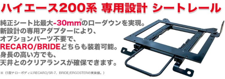 レカロ（RECARO） N SPORT ハイエース200系専用ローダウンシートレール