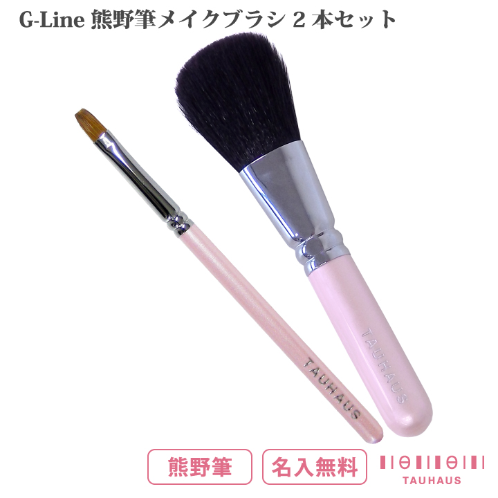 熊野筆 TAUHAUS G-Line メイクブラシ2本セット 名入れ無料