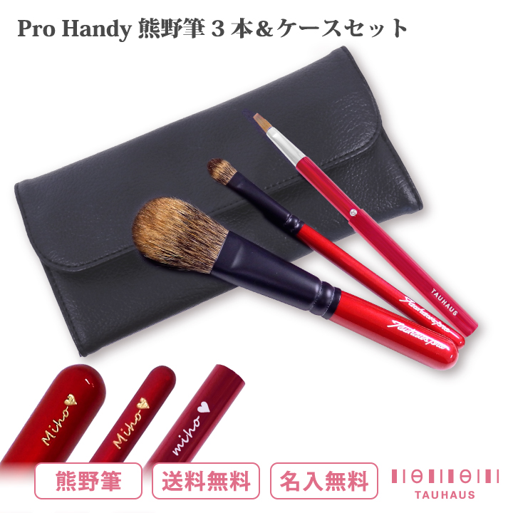 TAUHAUS 熊野筆 メイクブラシ8本セット 収納ケース付き 熊野筆 Tauhaus Pro handy RED×BLACK メイクブラシ 3本 ＆ ケース