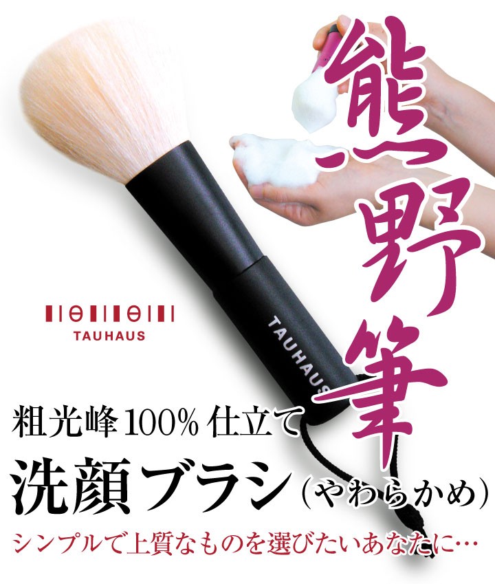 ○日本正規品○○日本正規品○熊野筆 TAUHAUS 洗顔ブラシやわらかめ ネコポスOK 洗顔 TAUHAUS タウハウス 筆 セット