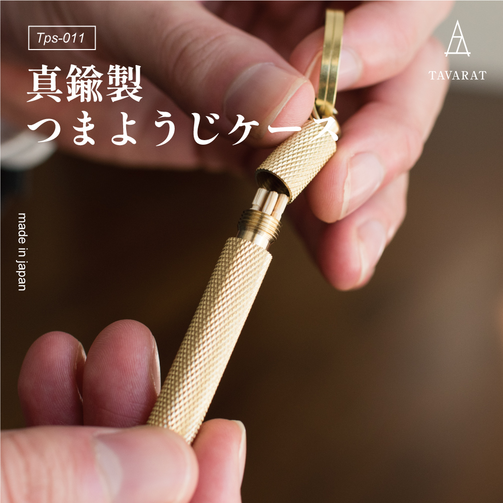 爪楊枝入れ 携帯用 爪楊枝ケース つまようじ 金属 キーホルダー 日本製 真鍮 Tps-011 新生活 ギフト