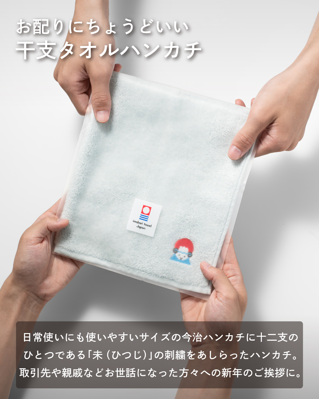 今治タオル（imabari towel） 【まとめ買い】干支 タオルハンカチ お