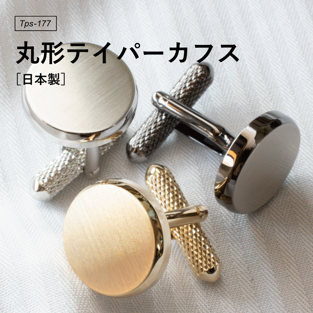 カフス メンズ カフリンクス 丸形テイパーカフス カフスボタン ギフト