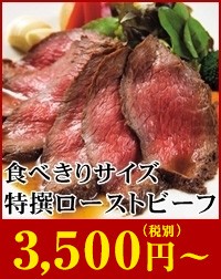 食べきりサイズ特選ローストビーフ！期間限定3,500円(税別)〜！