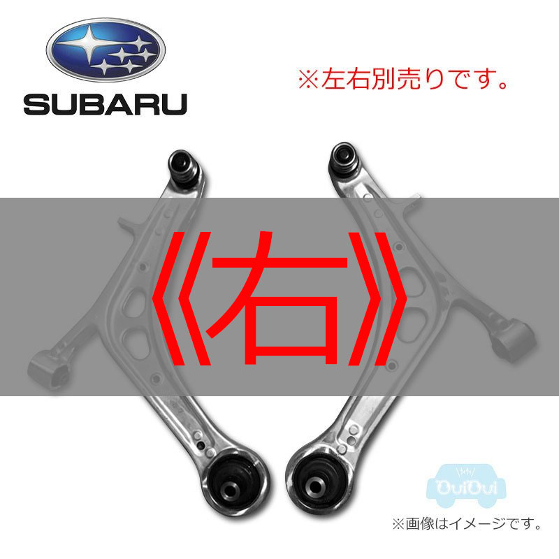 20202FG042(右)または20202FG052(左)【スバル純正】フロントロアアーム※左右別売り【SUBARU純正部品】純正パーツ 純正部品  :20202FG0-:ちいさなクルマ専門店ウイウイ練馬 - 通販 - Yahoo!ショッピング