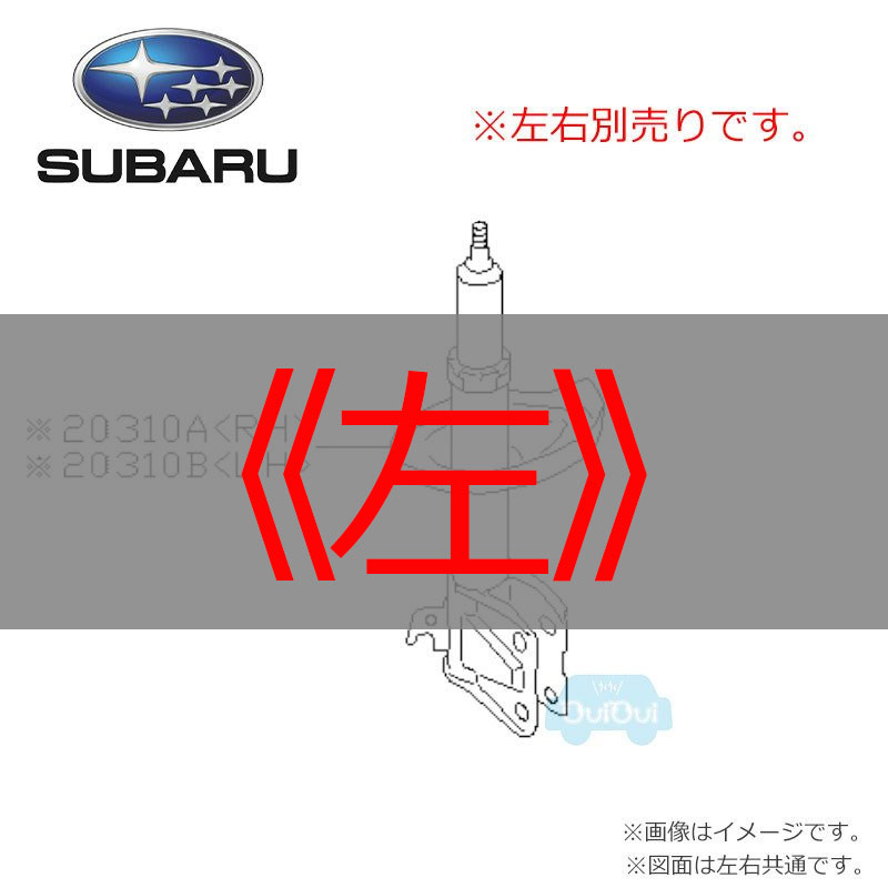 SUBARU（スバル） 20310VA263(前右)または20310VA273(前左)【スバル